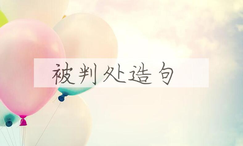 用被判处造句