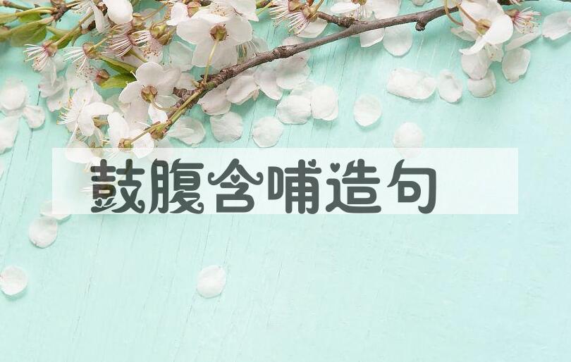 用鼓腹含哺造句