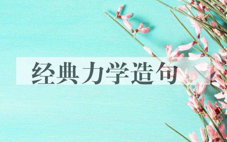 用经典力学造句