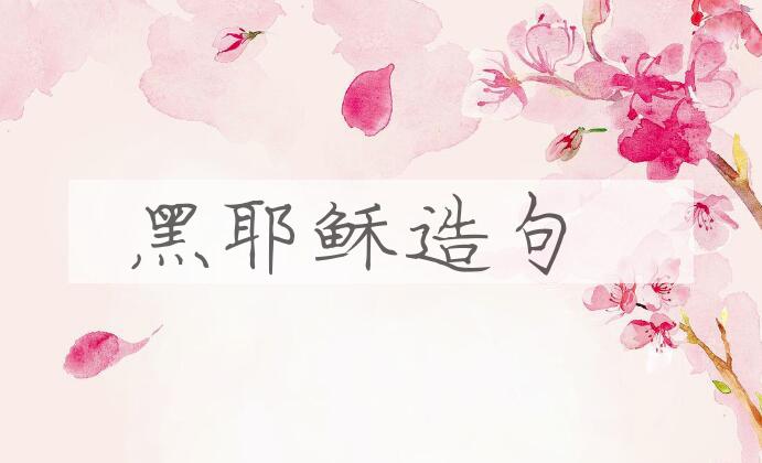 用黑耶稣造句