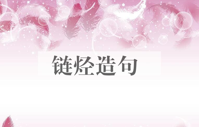 用链烃造句
