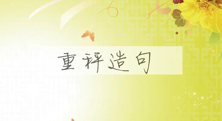 用重秤造句