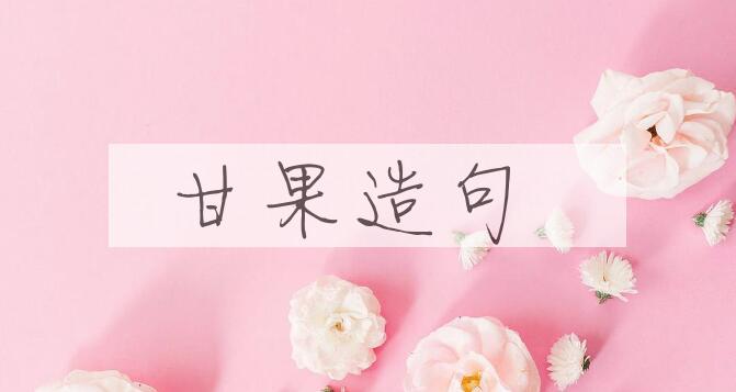 用甘果造句