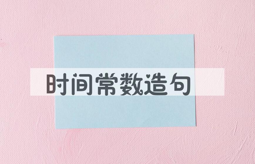 用时间常数造句