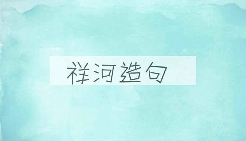 用祥河造句