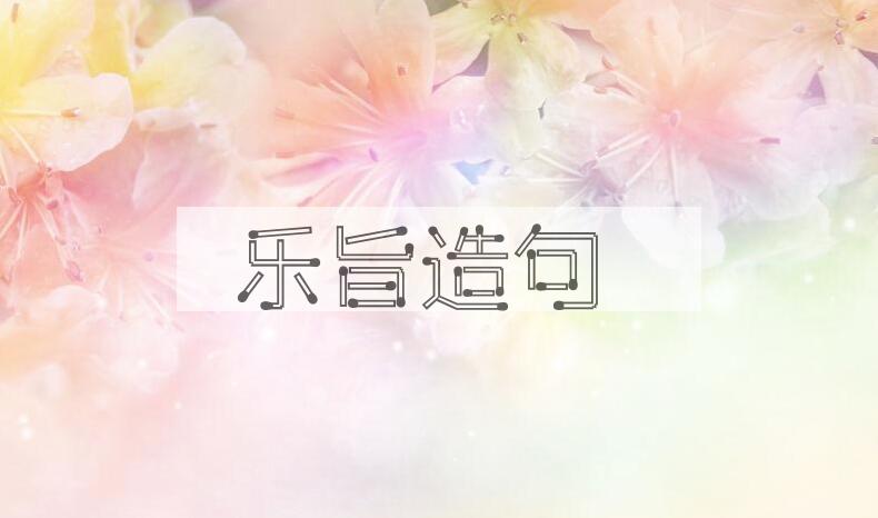 用乐旨造句