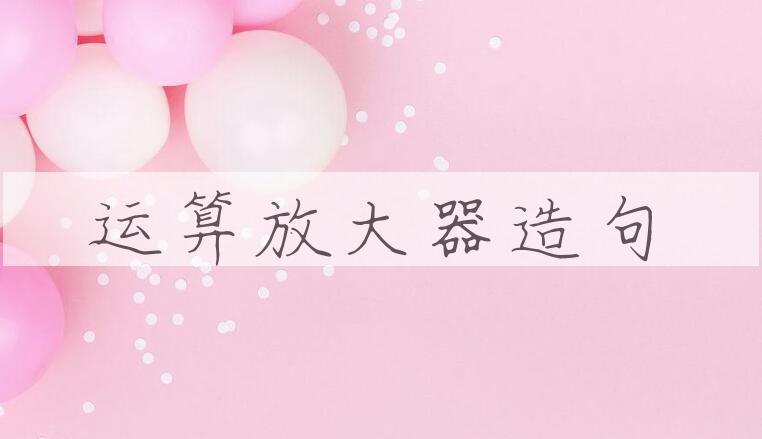 用运算放大器造句