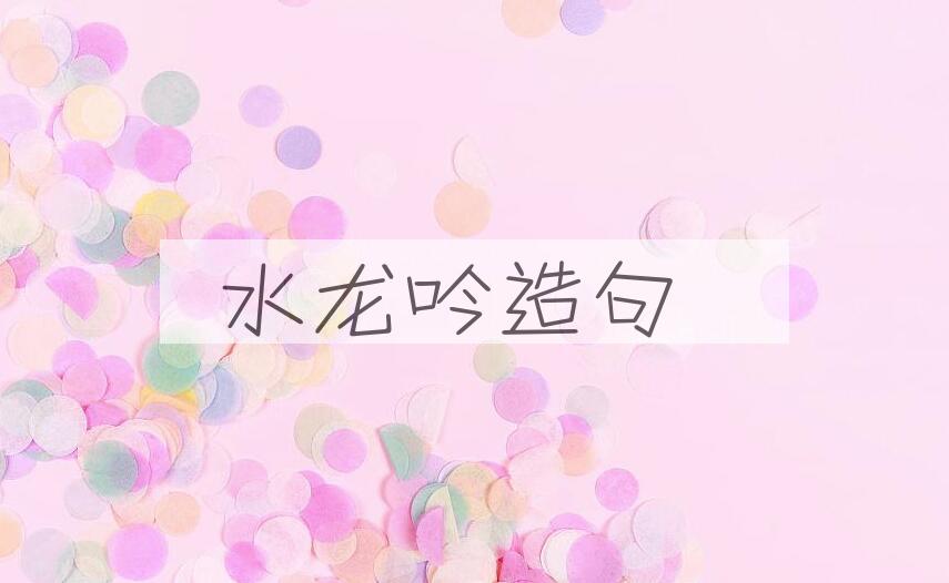 用水龙吟造句