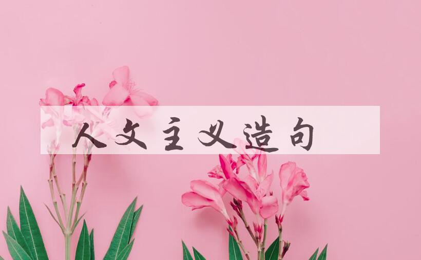 用人文主义造句