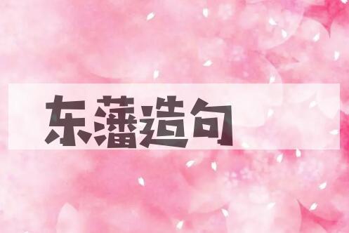 用东藩造句