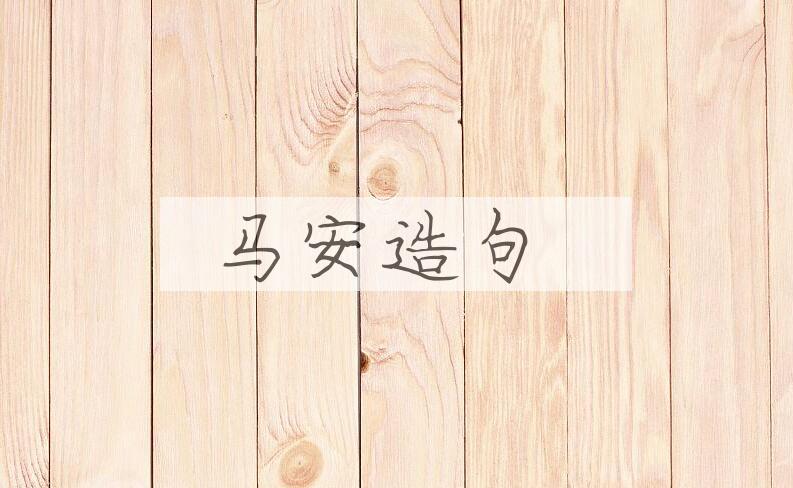 用马安造句