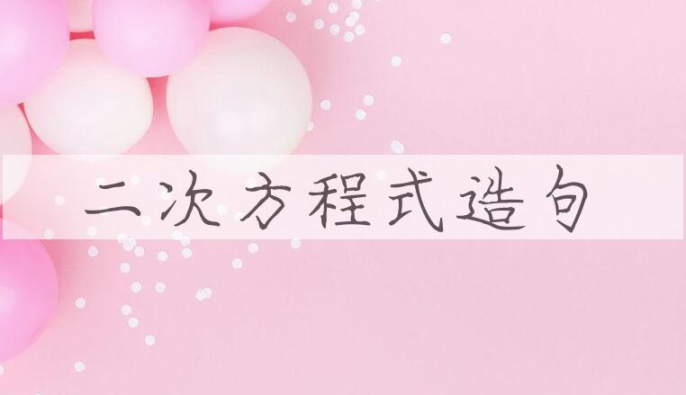 用二次方程式造句