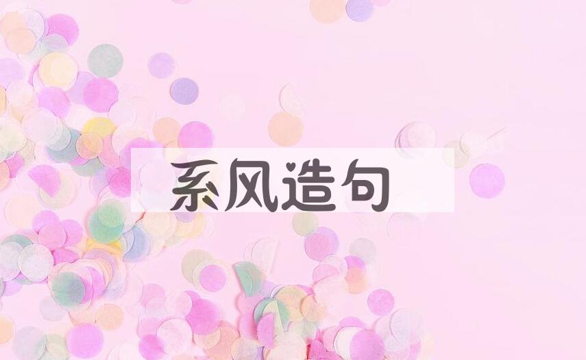 用系风造句