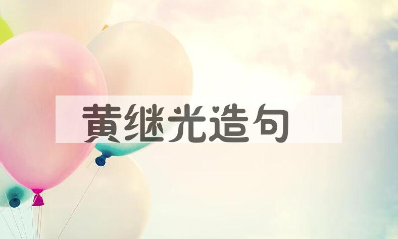 用黄继光造句