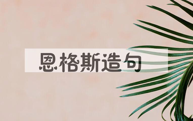 用恩格斯造句