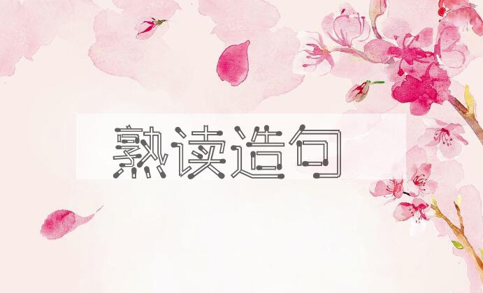 用熟读造句