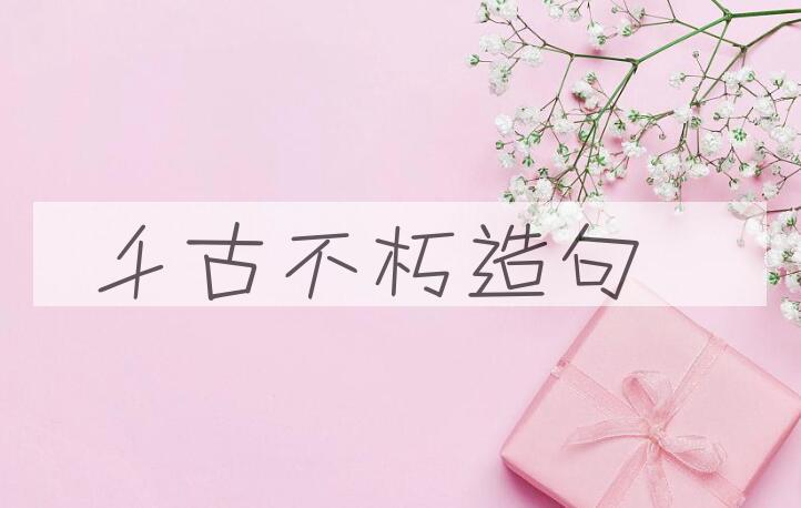 用千古不朽造句