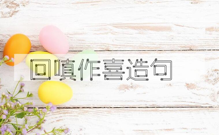 用回嗔作喜造句