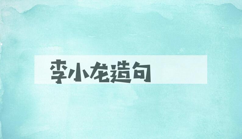 用李小龙(1940-1973)造句