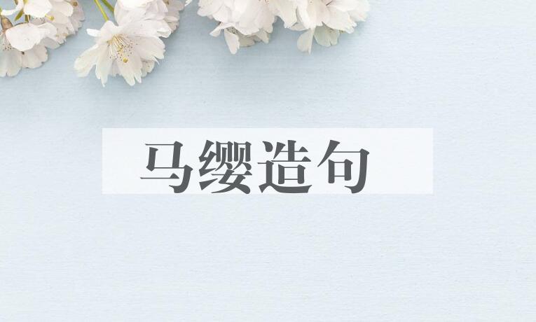 用马缨造句