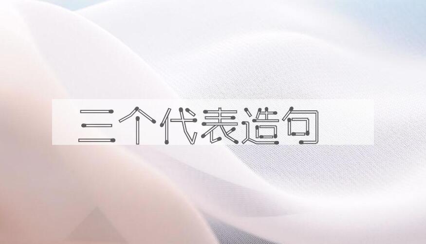 用三个代表造句