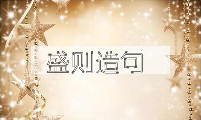 用盛则造句