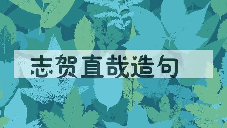 用志贺直哉(1883-1971)造句