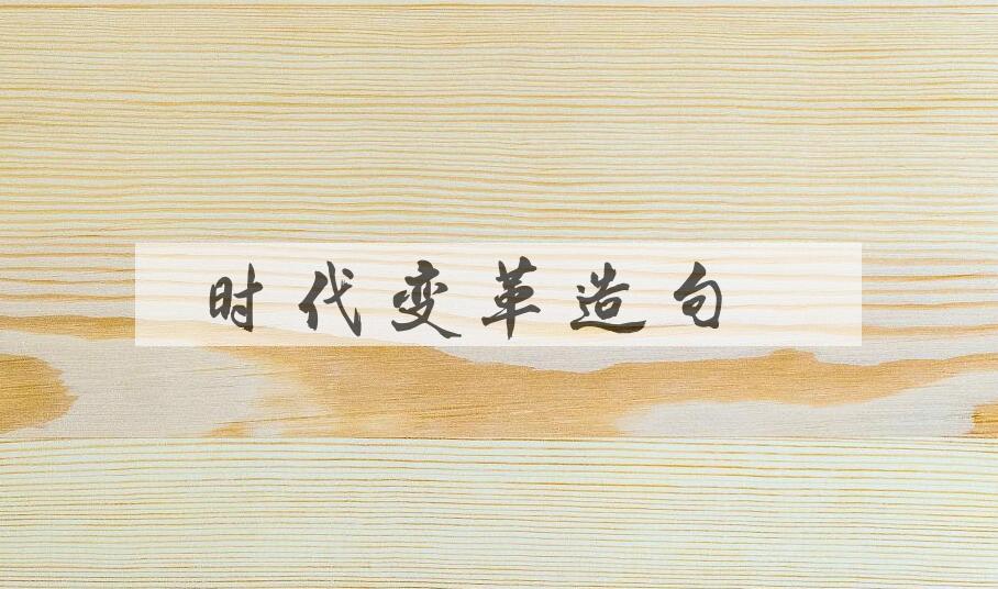 用时代变革造句