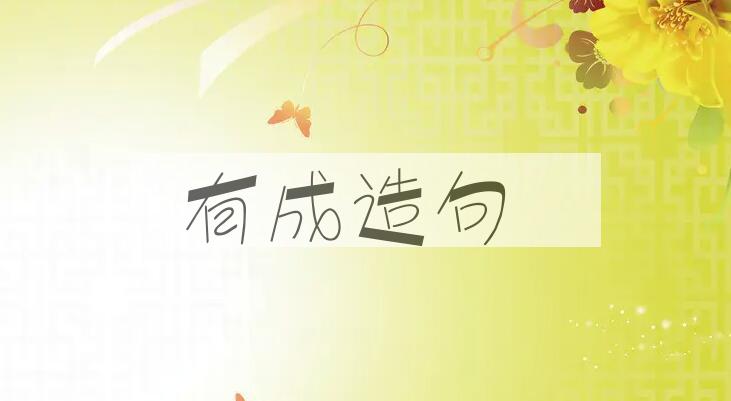 用有成造句