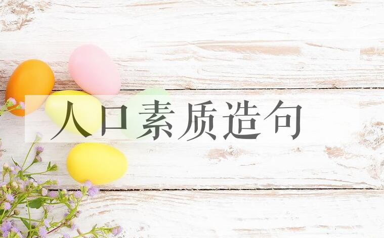 用人口素质造句