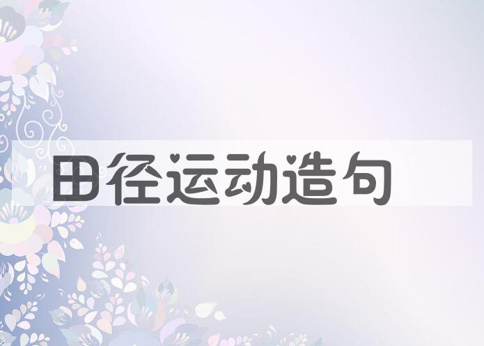 用田径运动造句