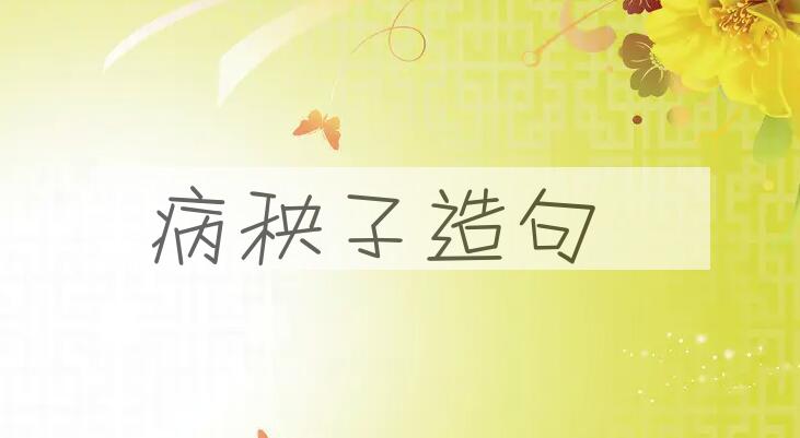 用病秧子造句