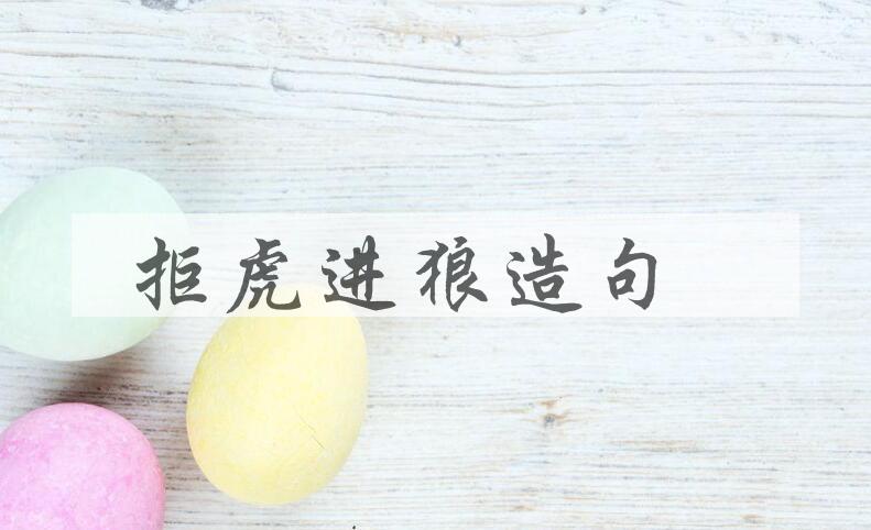 用拒虎进狼造句