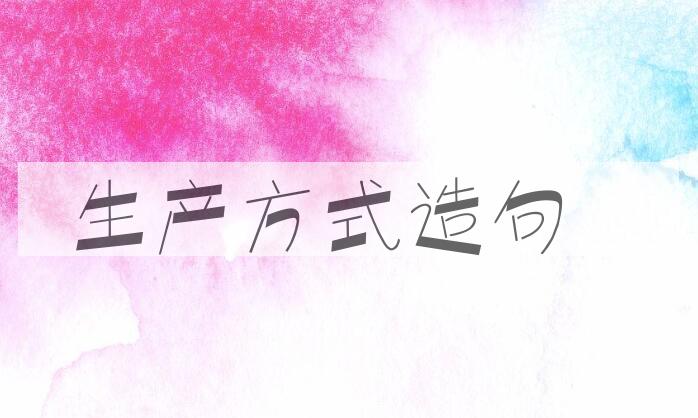 用生产方式造句