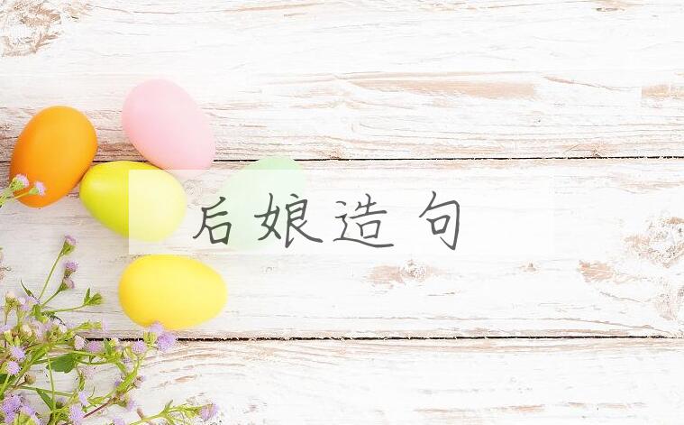 用后娘造句