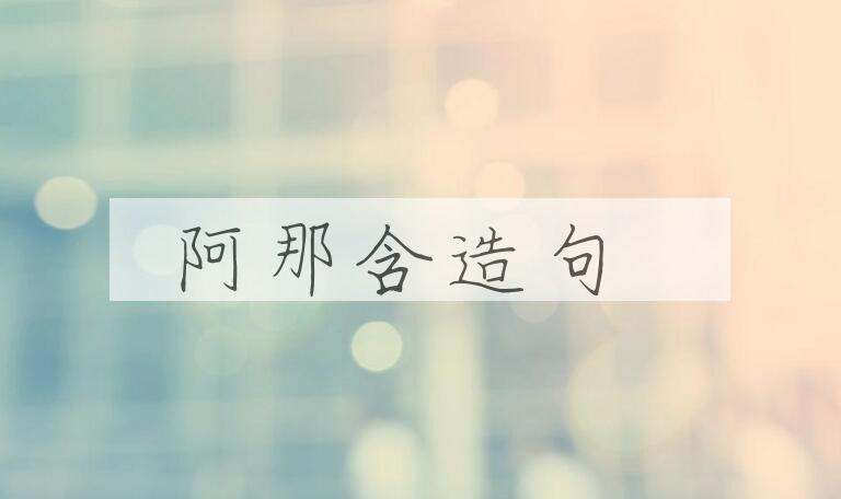 用阿那含造句