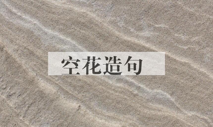 用空花造句