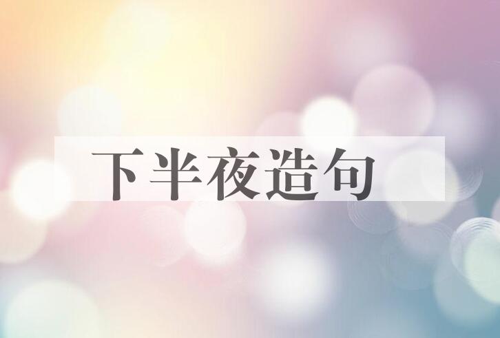 用下半夜造句