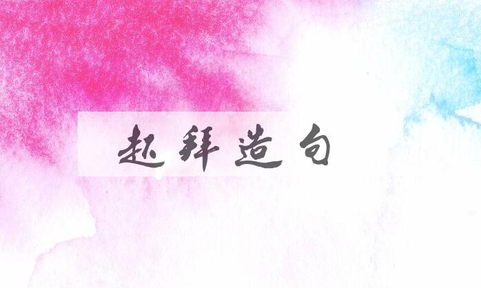 用起拜造句