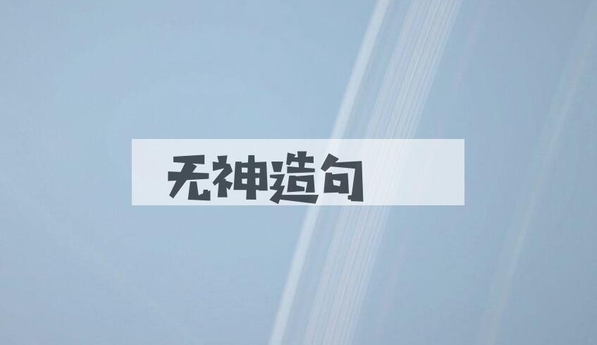 用无神造句