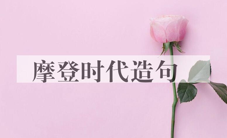 用摩登时代造句