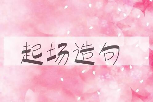 用起场造句