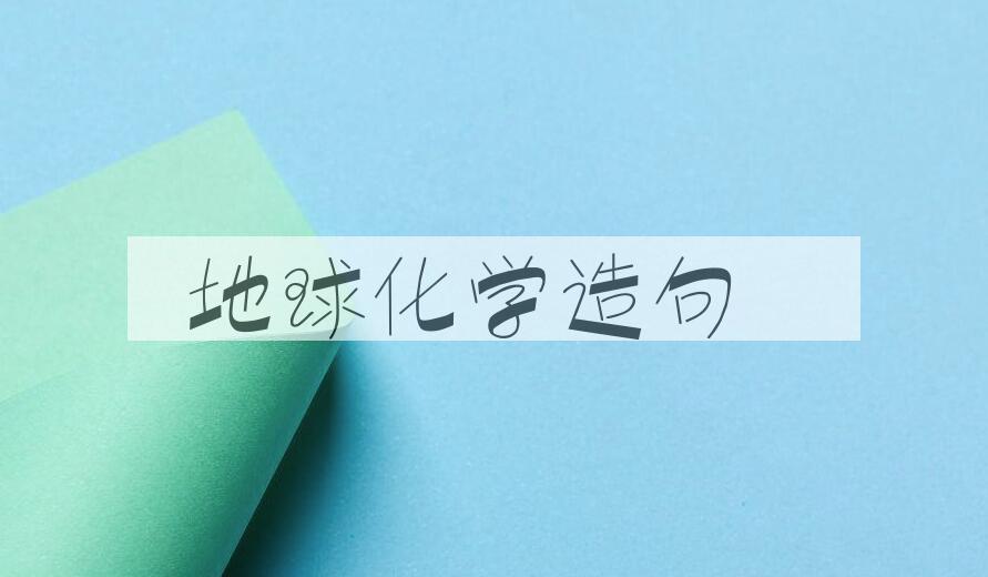 用地球化学造句