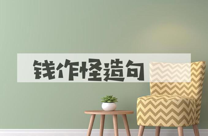 用钱作怪造句