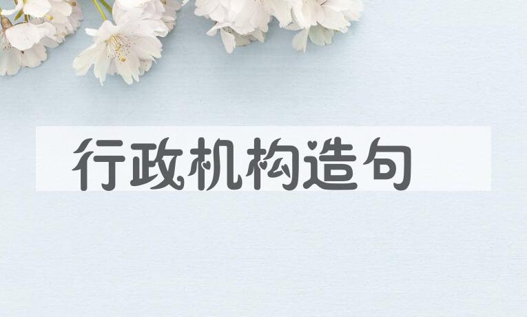 用行政机构造句