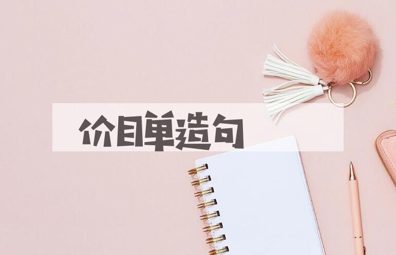 用价目单造句