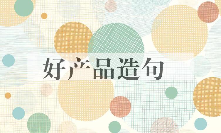 用好产品造句