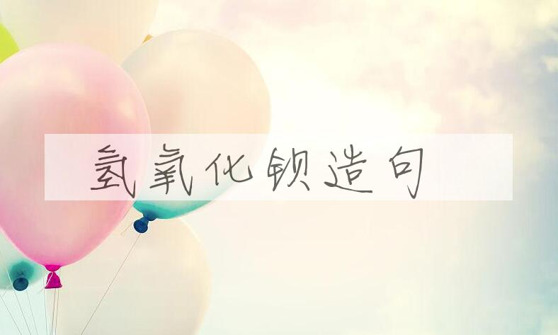 用氢氧化钡造句