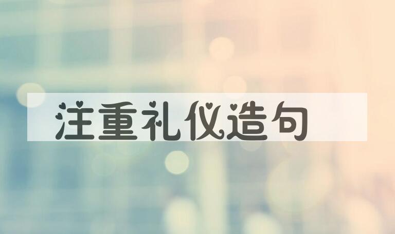 用注重礼仪造句