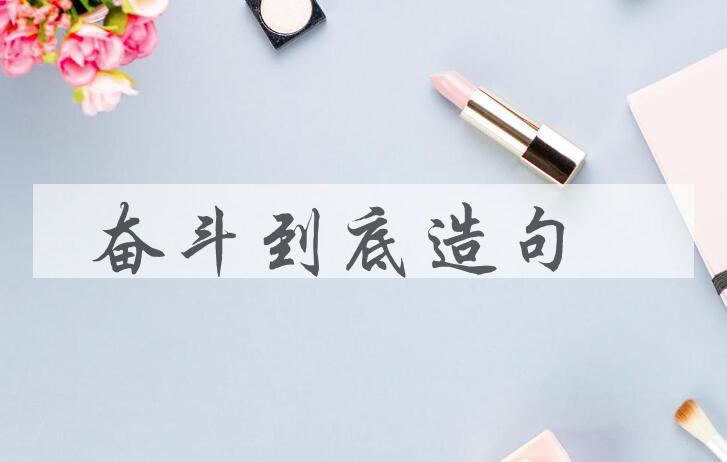 用奋斗到底造句